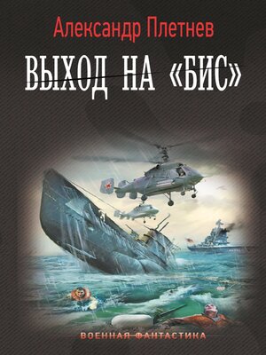 cover image of Выход на «Бис»